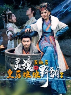 短剧《灵魂互换后皇后娘娘野翻了》95集短剧高清版支持多终端播放