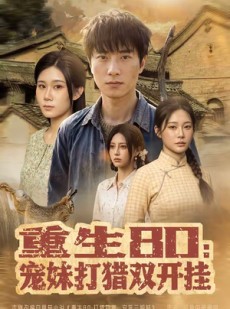 短剧《重生80：宠妹打猎双开挂》80集短剧在线观看全集无广告