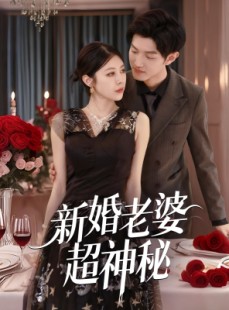 短剧《新婚老婆超神秘》35集短剧高清全集手机在线观看