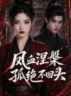 短剧《凤血涅槃孤绝不回头》20集短剧在线免费畅享全集