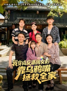 短剧《我穿成反派闺女后靠乌鸦嘴拯救全家》60集短剧在线解锁完整剧情