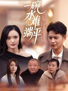 短剧《一碗水难端平》42集短剧超清画质在线追剧