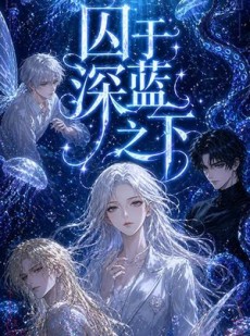 短剧《囚于深蓝之下》65集短剧全集免费在线一口气看完