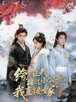 短剧《绔少让我接近小公爷，我直接嫁了》61集短剧超清画质网盘免费看