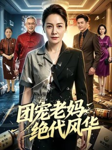 短剧《团宠老妈绝代风华》77集短剧无删减免费在线看