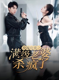 短剧《腻宠战总的特工老婆》80集短剧全集免费观看不卡顿