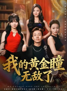 短剧《我的黄金瞳无敌了》80集短剧超清无删减版免费观看