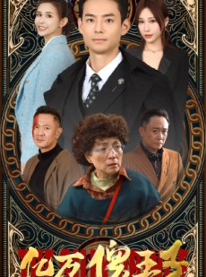 短剧《亿万傻王子》100集短剧全屏观影体验全集免费享