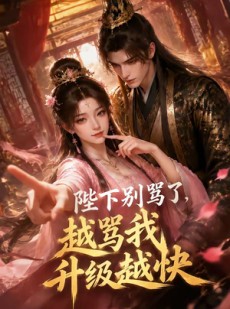 短剧《陛下别骂了，越骂我升级越快》50集短剧超清画质免费看全集