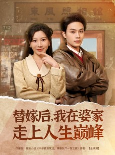 短剧《替嫁后，我在婆家走上人生巅峰》84集短剧全集高清版免费在线播放