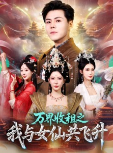 短剧《万界收租之我与女仙共飞升》80集短剧流畅播放全集
