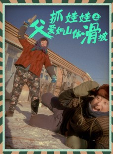 短剧《抓娃娃之父爱如山体滑坡》36集短剧高清全集手机观看