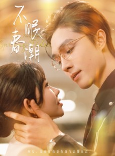 短剧《不眠春潮》117集短剧高清流畅版在线观看无删减