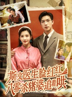 短剧《斯文医生脸红红八零杀猪婆追着哄》66集短剧无广告纯净版观看