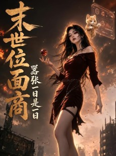 短剧《末世位面商：嚣张一日是一日》90集短剧免费看全集不卡顿