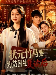 短剧《状元竹马要为贫困生复读后》61集短剧完整版高清在线观看