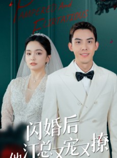 短剧《闪婚后江总他又宠又撩》82集短剧全集资源一键解锁观看