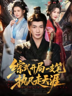 短剧《综武开局一支笔执尺走天涯》80集短剧超清画质在线速看