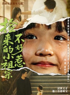 短剧《捡来的小祖宗不好惹》75集短剧高清全集网盘资源分享