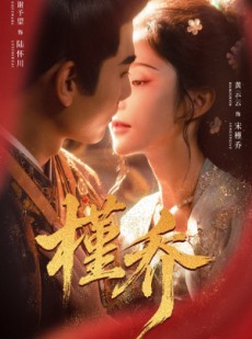 短剧《槿乔》48集短剧全集免费在线一口气看