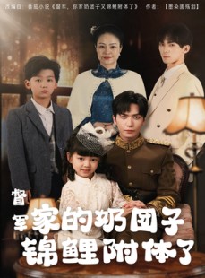 短剧《督军家的奶团子锦鲤附体了》86集短剧高清流畅在线免费看