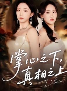 短剧《掌心之下，真相之上》60集短剧高清在线一口气看完
