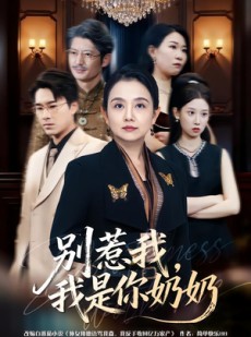 短剧《别惹我，我是你奶奶》70集短剧在线免费畅享全集