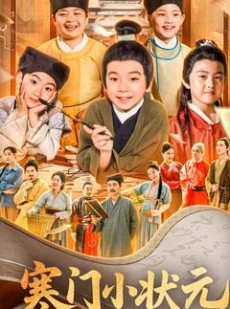 短剧《让你当书童你替少爷科举中状元》80集短剧无广告纯净观看