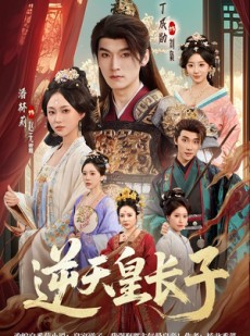 短剧《逆天皇长子》81集短剧高清全集一键观看