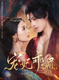 短剧《宠妃乖媚》71集短剧蓝光画质无广告观看