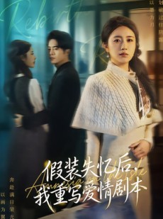 短剧《假装失忆后，我重写爱情剧本》59集短剧高清全集免费观赏