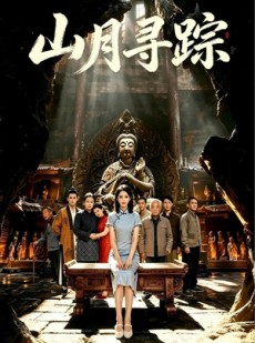短剧《山月寻踪》56集短剧无广告免费看全集