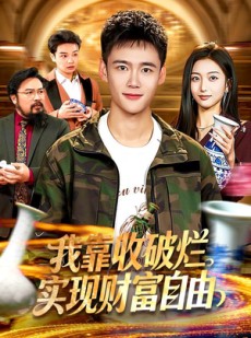 短剧《我靠收破烂实现财富自由》104集短剧高清全集在线速看