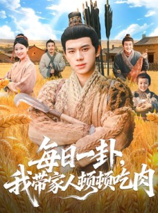 短剧《每日一卦，我带家人顿顿吃肉》60集短剧全集在线免费点播
