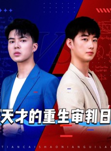 短剧《天才少年定乾坤》94集短剧高清流畅在线免费看
