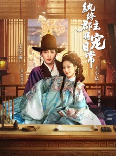短剧《纨绔郡主得宠日常》81集短剧高清在线免费追