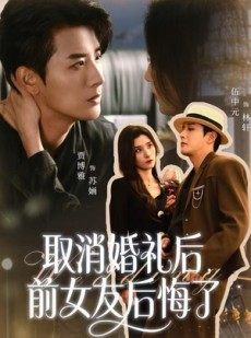 短剧《取消婚礼后，前女友后悔了》79集短剧免费畅享完整剧情
