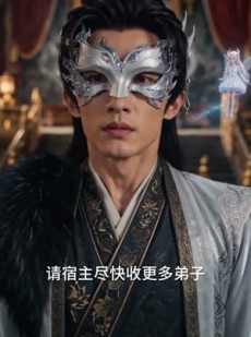 短剧《收徒就变强，我的弟子都是诸天强者》81集短剧完整版免费观看
