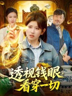 短剧《透视钱眼，看穿一切》104集短剧超清画质免费看