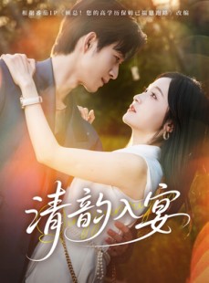 短剧《清韵入宴》64集短剧在线畅享高清全集