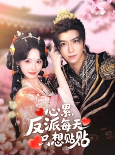 短剧《心累，反派每天只想贴贴》80集短剧手机高清在线观看