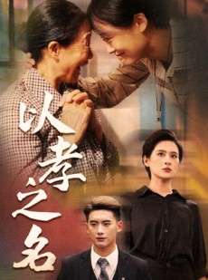 短剧《以孝之名》69集短剧全集在线流畅播放