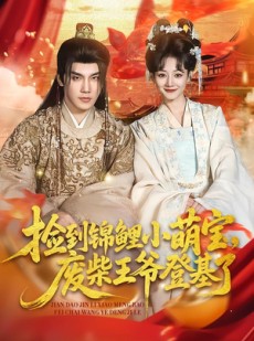 短剧《捡到锦鲤小萌宝，废柴王爷登基了》80集短剧在线观看全集不卡顿