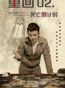 短剧《重回02死亡倒计时》80集短剧全集资源一键解锁观看