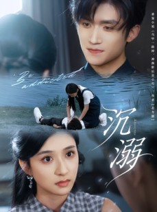 短剧《沉溺》70集短剧完整版在线畅享观看