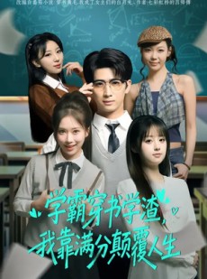 短剧《学霸穿书学渣，我靠满分颠覆人生》85集短剧全集在线免费欣赏