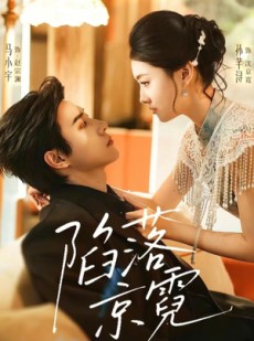 短剧《陷落京霓》110集短剧免费在线看完整版