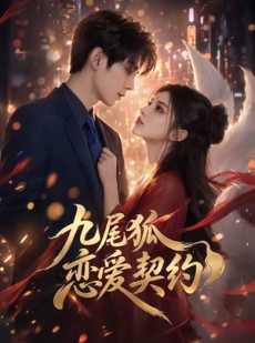 短剧《九尾狐恋爱契约》81集短剧全集资源免费在线看