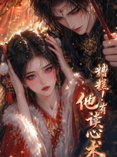 短剧《糟糕！他有读心术》63集短剧完整版免费畅享观看