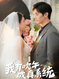 短剧《我有吹牛成真系统》70集短剧极速播放流畅体验